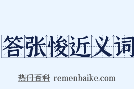 答张悛近义词是什么意思的图片